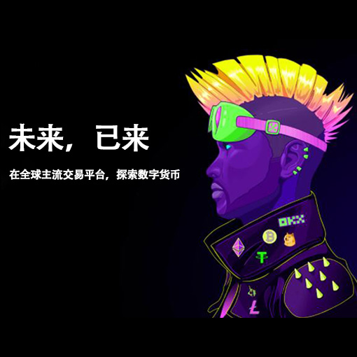 欧e交易所APP下载页面展示